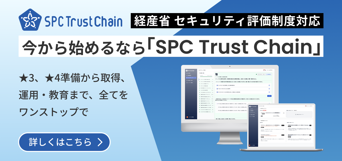 経産省のセキュリティ対策評価制度にも対応し、サプライチェーンリスクの可視化やガイドライン対応、運用代行まで一元管理。企業のセキュリティレベルを底上げするSPC Trust Chainはこちらから