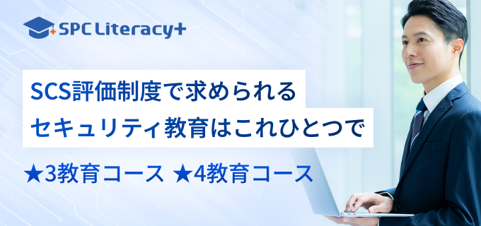 SCS評価制度で求められるセキュリティ教育はこれひとつで。★3教育コース ★4教育コース